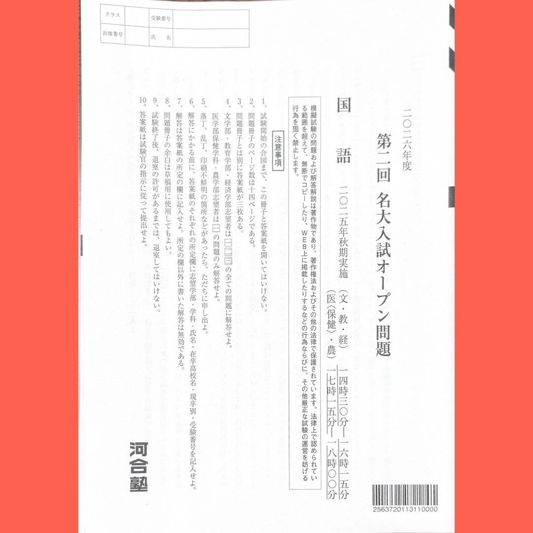 河合塾2026年度第2回名大入試才 ープン模試（名古屋大学）
