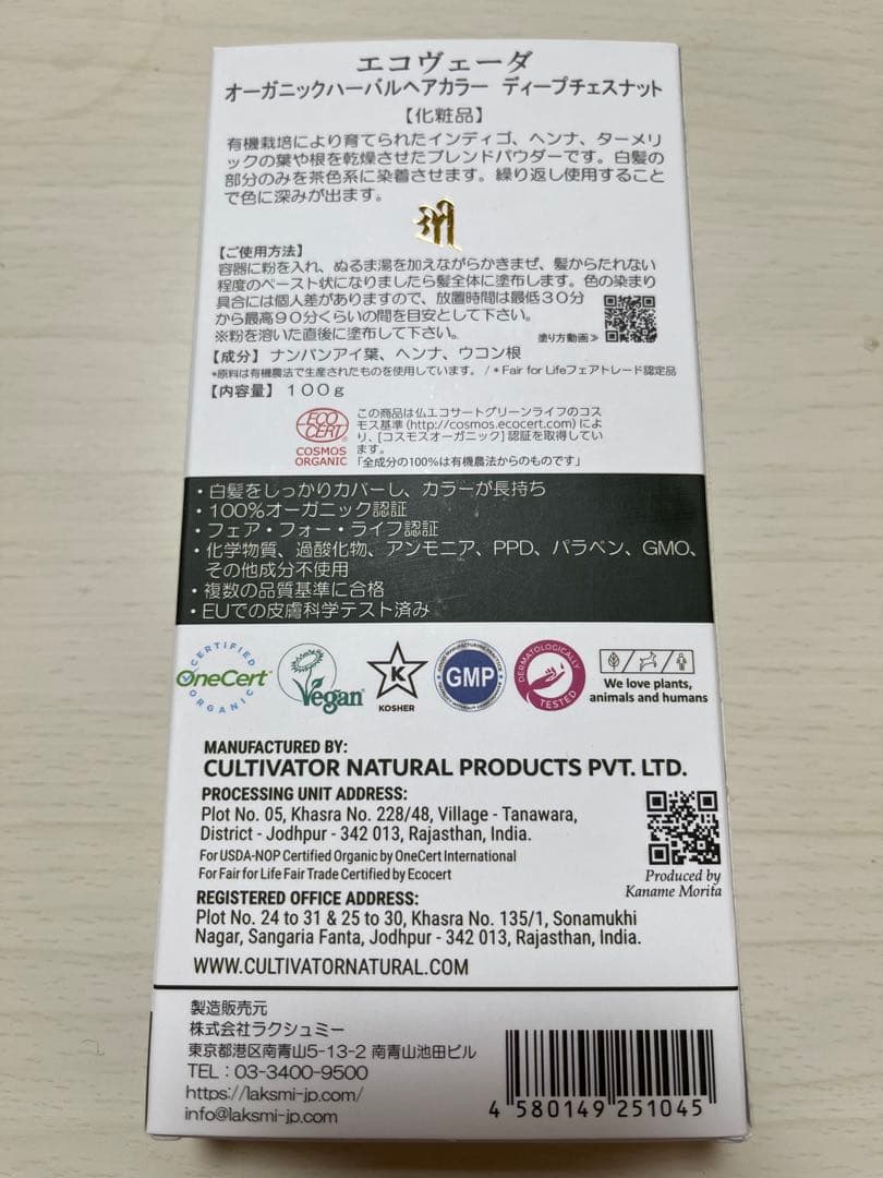 【正規品新品】エコヴェーダオーガニックヘアカラー　ディープチェスナット•オレンジ
