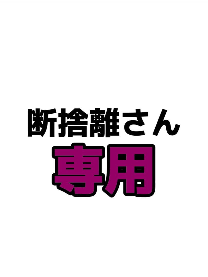 断捨離さん専用