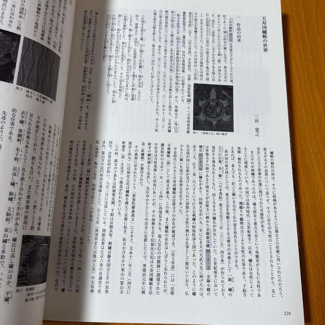 [図録］糸のみほとけ ー国宝 綴織當麻曼荼羅と繡仏―