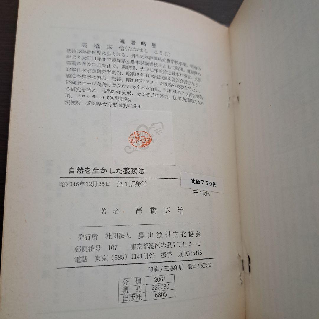 自然を生かした養鶏方