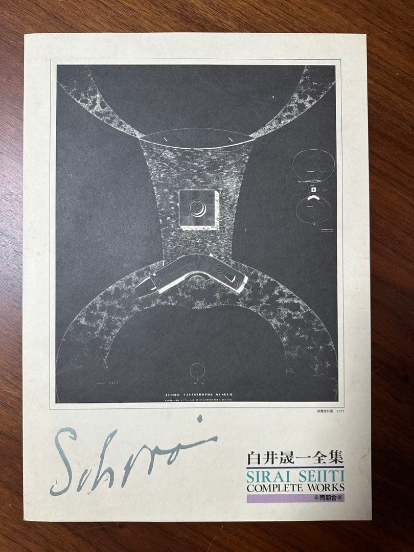 白井晟一全集