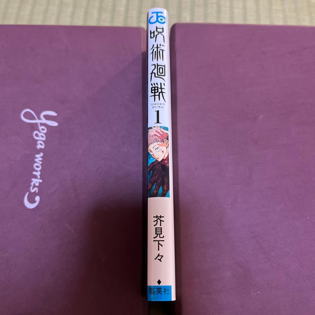 【希少】呪術廻戦　漫画　第1巻　初版　帯付き　第一巻　第1刷　ジャンパラ付き