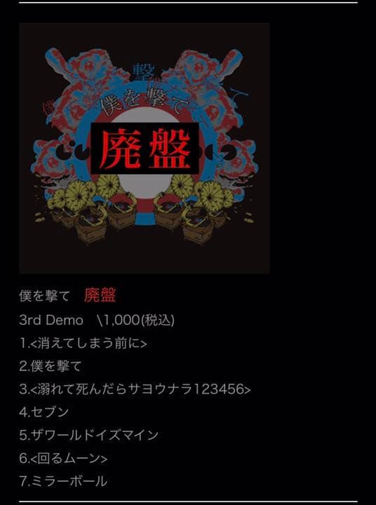 廃盤 3rd Demo 僕を撃て ビレッジマンズストア