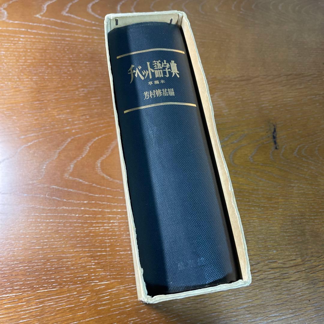 法蔵館 『草稿本 チベット語字典』 第3刷