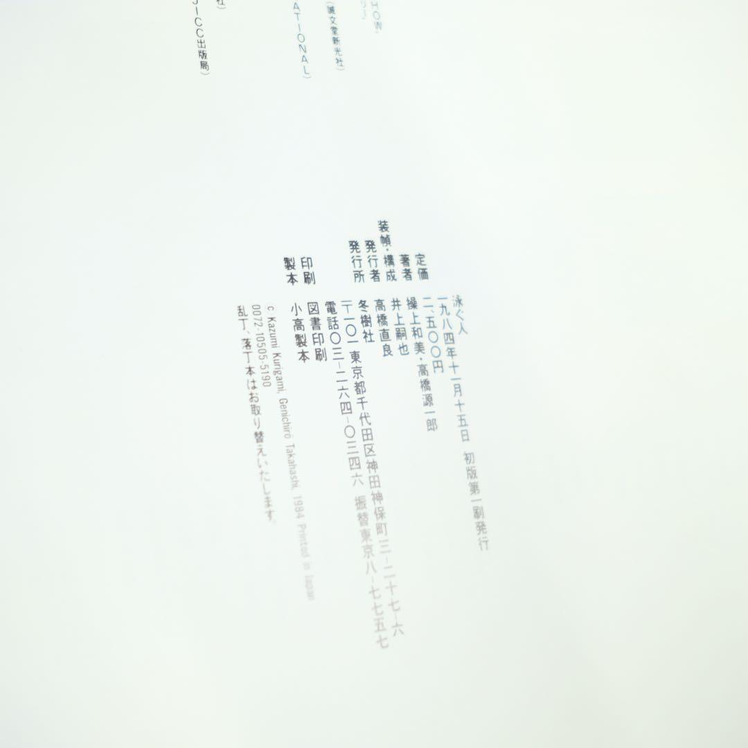 泳ぐ人　操上和美　高橋源一郎　冬記社　初版　写真集　装丁　井上嗣也
