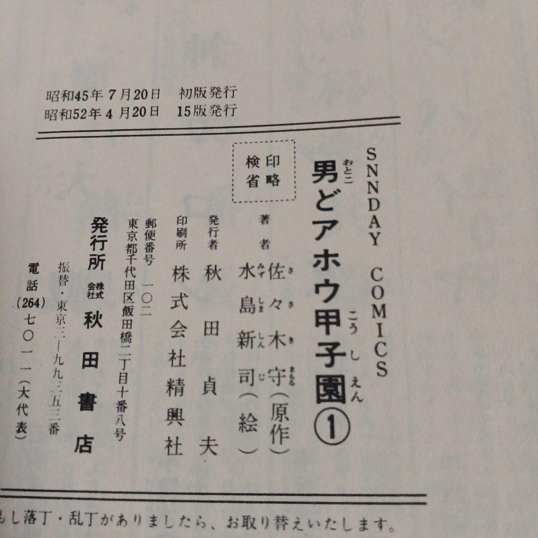 男どアホウ甲子園 水島新司