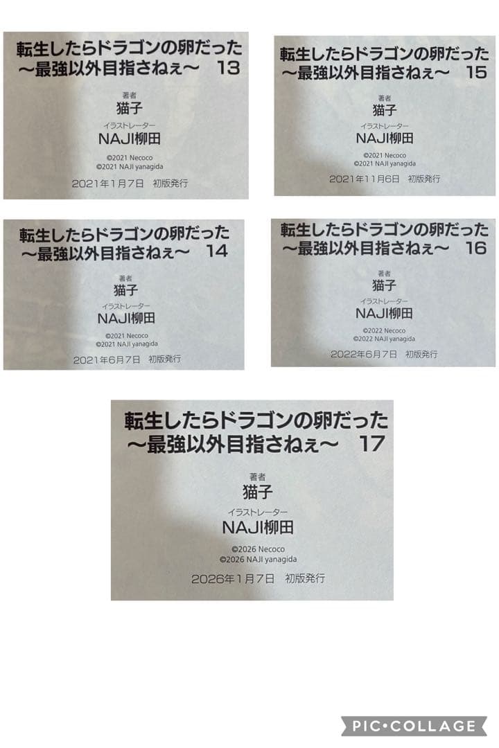 転生したらドラゴンの卵だった 1～17全巻初版帯付き+ss11枚セット！