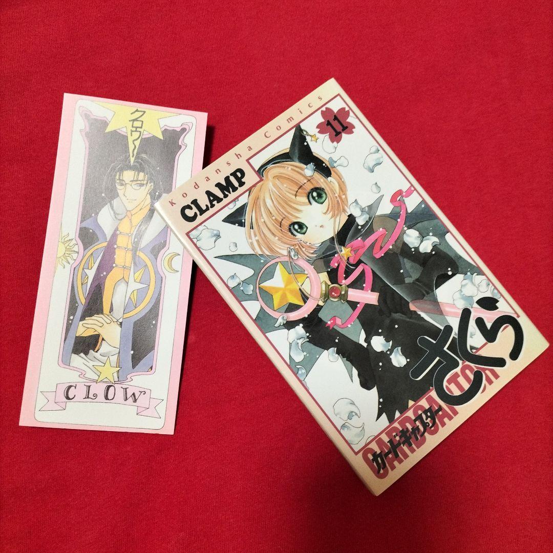【新品】【未使用】カードキャプターさくら（1巻〜11巻）しおり付き　帯付き　レア