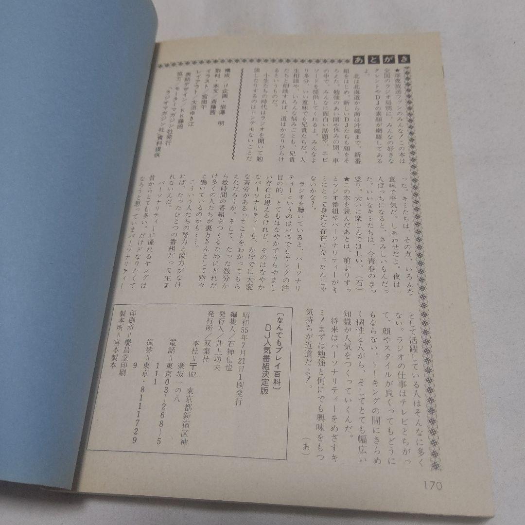 D9　全国ラジオ局別 DJ人気番組決定版