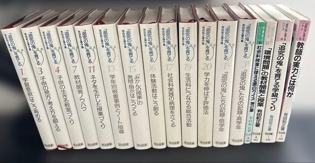 有田和正　「追究の鬼」を育てる　シリーズ　教育関連セット