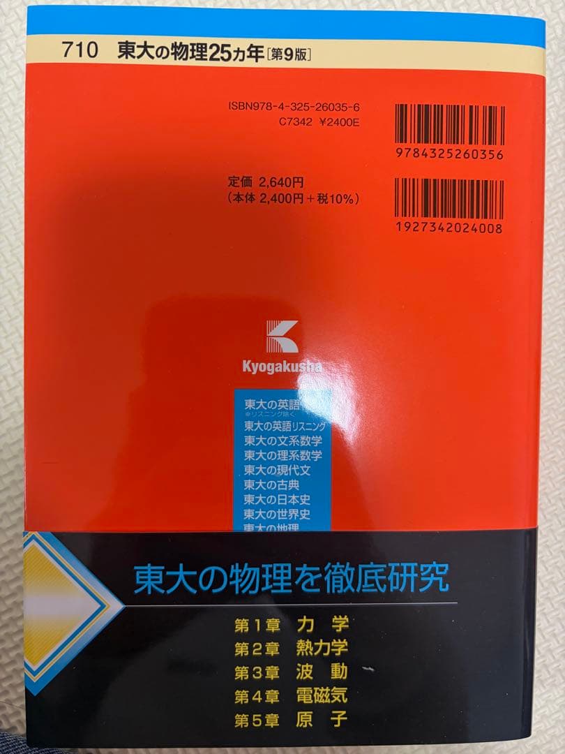 東大の理系数学・英語リスニング 物理 化学 25・20カ年