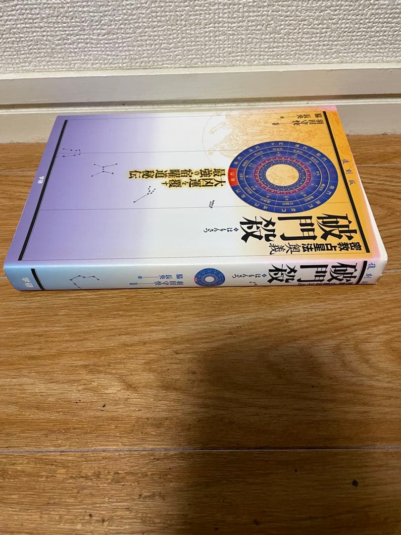 【希少】実占宿曜経 秘密瑜伽占星法 & 密教占星術大全 & 密教占星法奥義破門殺
