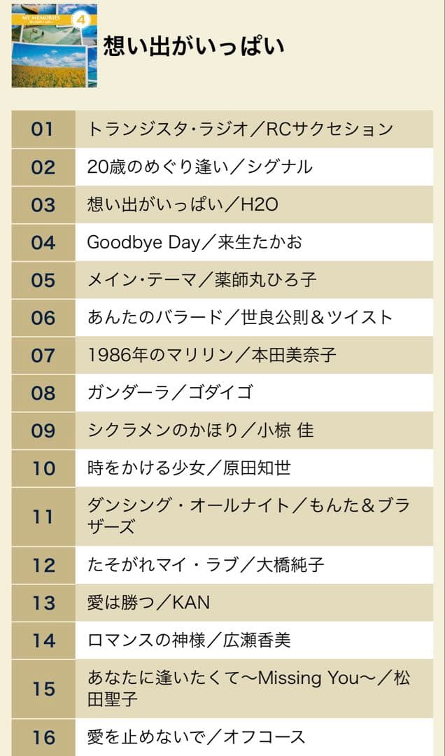 【未開封品】 MY MEMORIES わたしの青春ソング CD 5枚組 全80曲