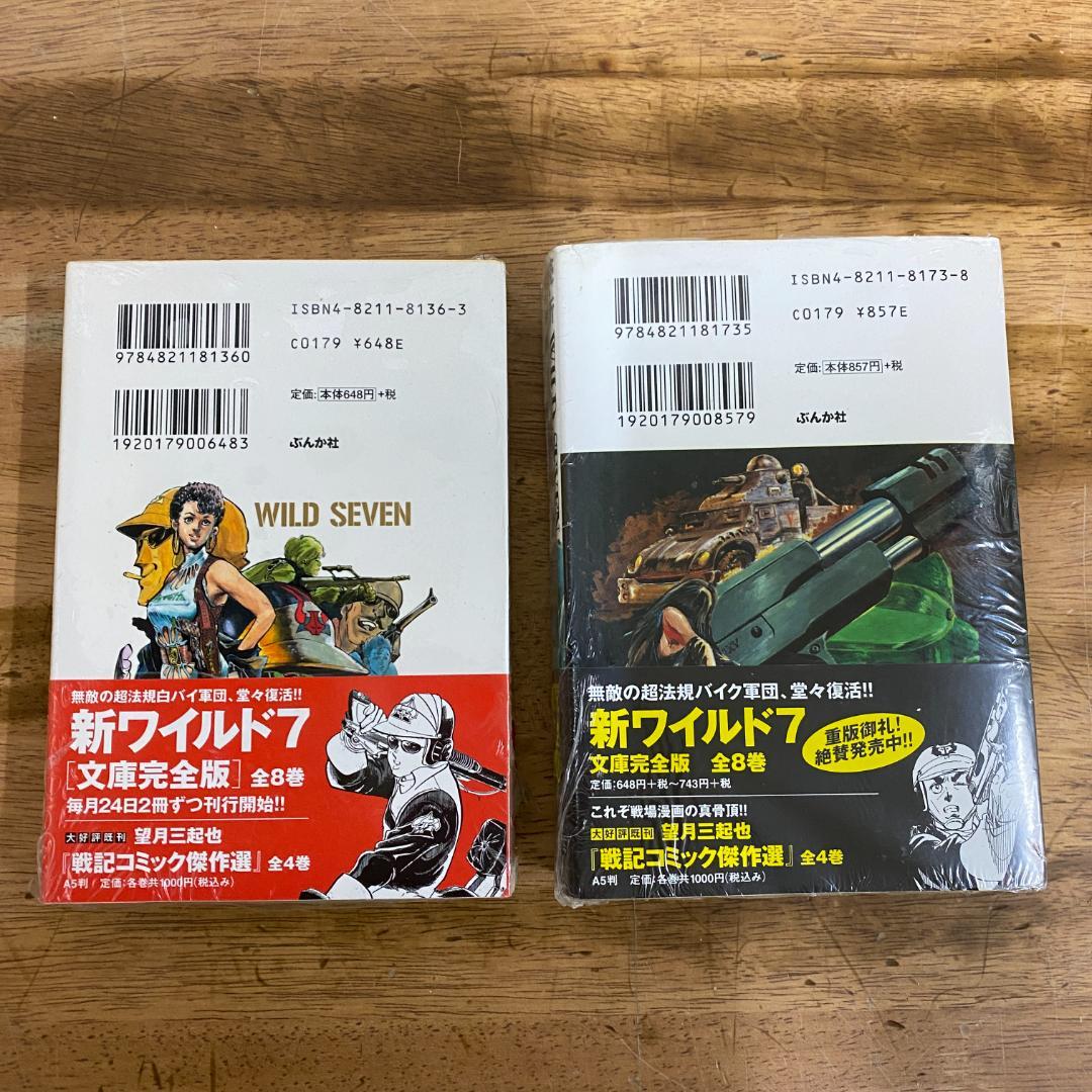 新品 【文庫版】【全巻セット】 新ワイルド7　続・新ワイルド7 望月三起也