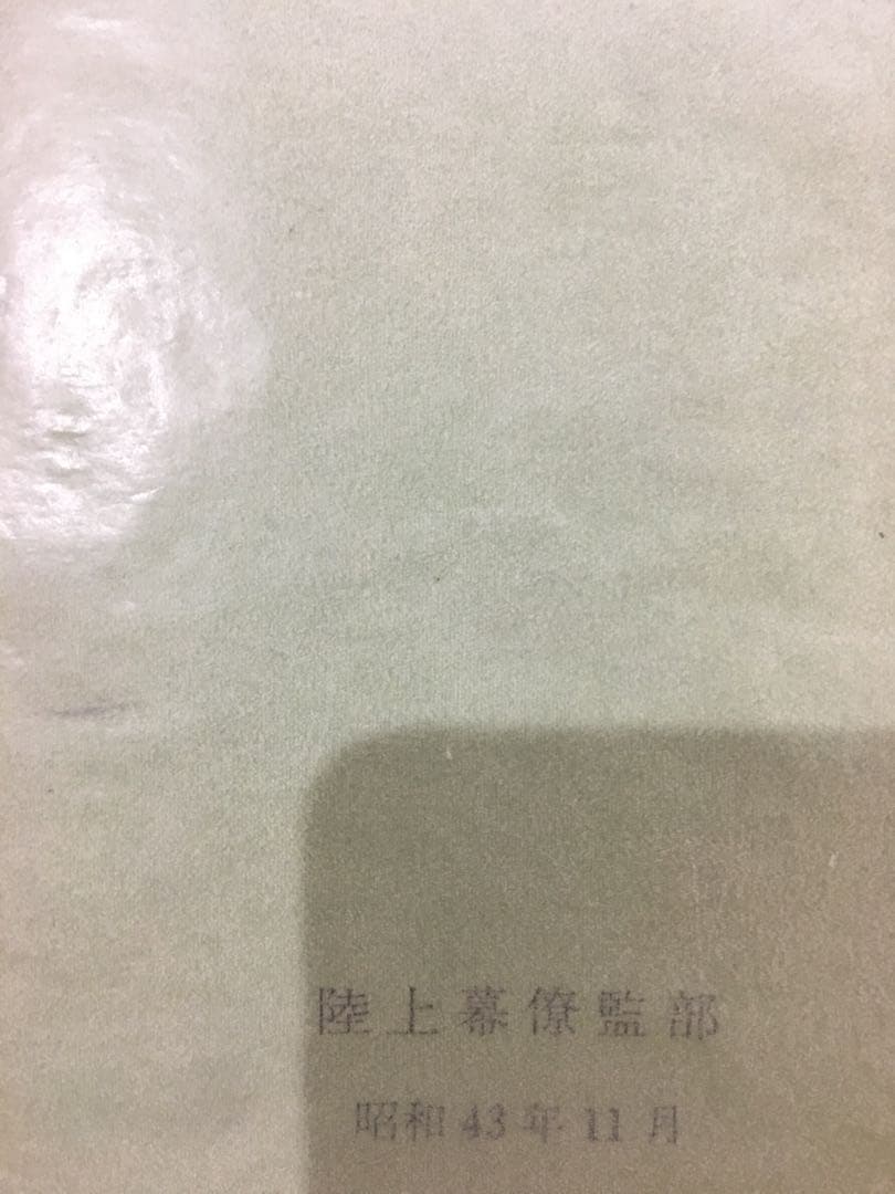 陸上幕僚監部　用語集　訓練資料　昭和43年11月　薄紙表紙カバー有り　自衛隊