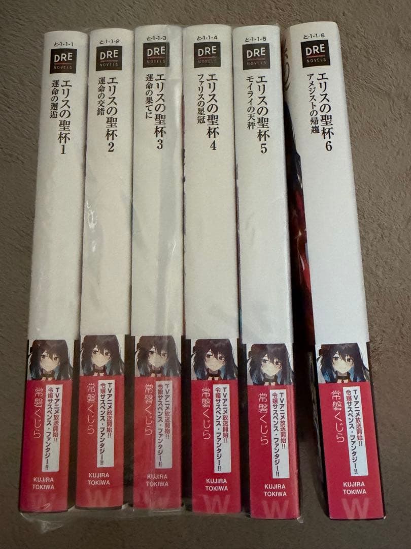 エリスの聖杯 小説 全巻セット 1〜6巻