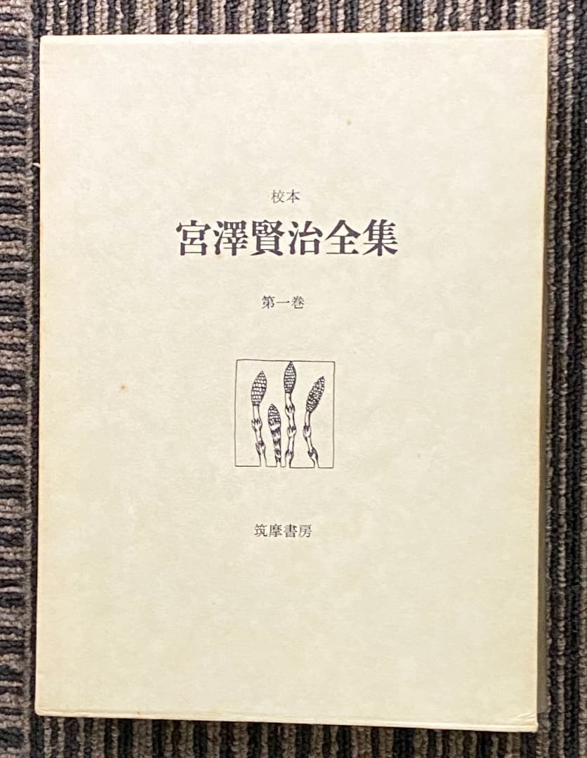 宮澤賢治全集 14巻セット（15冊）