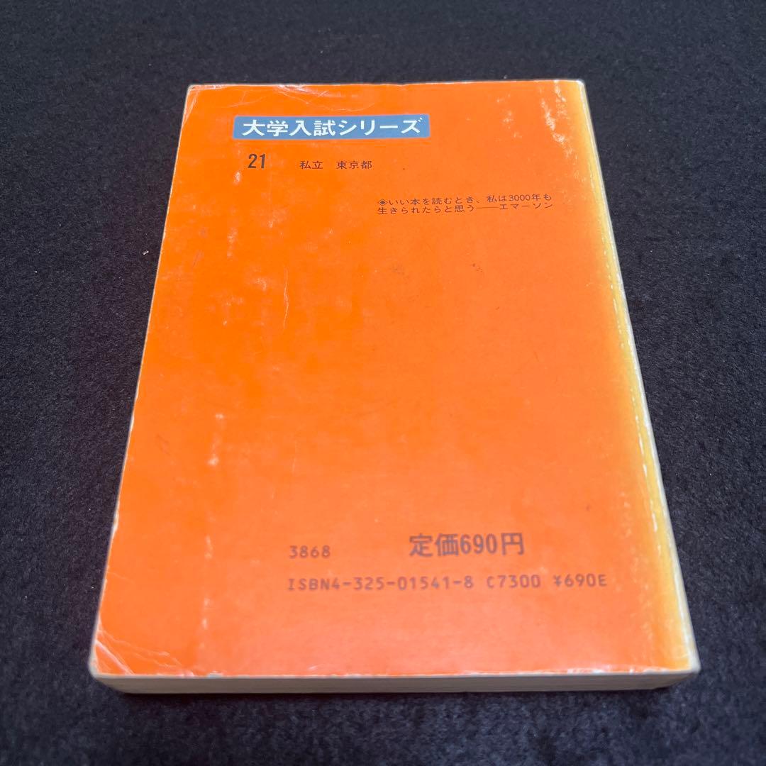 早稲田大学　教育学部　文系　1985年版　赤本