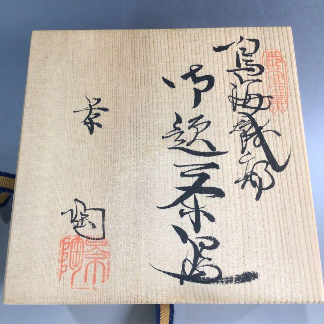 Ｐ２７９　茶碗　『加藤景陶造』『鳴海織部』『御題茶碗』　抹茶碗　共箱　茶道具