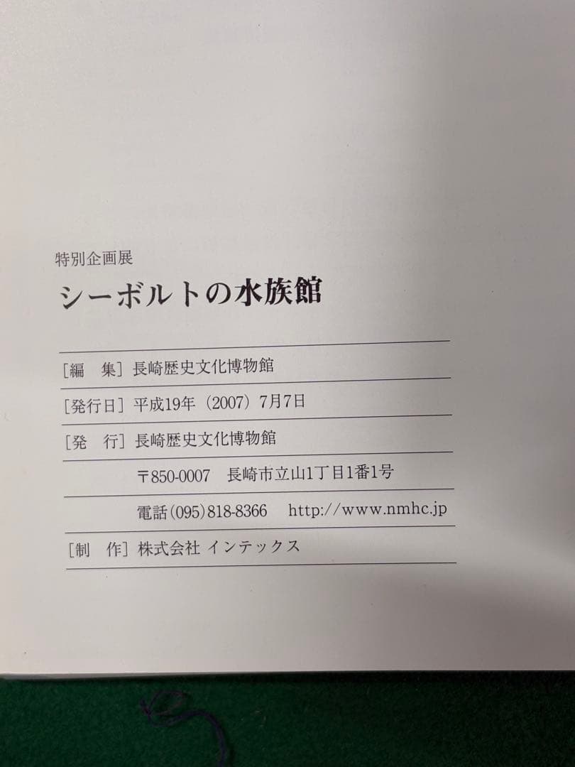 図録【シーボルトの水族館】正誤表、チケット半券、フライヤー付　川原慶賀 長崎