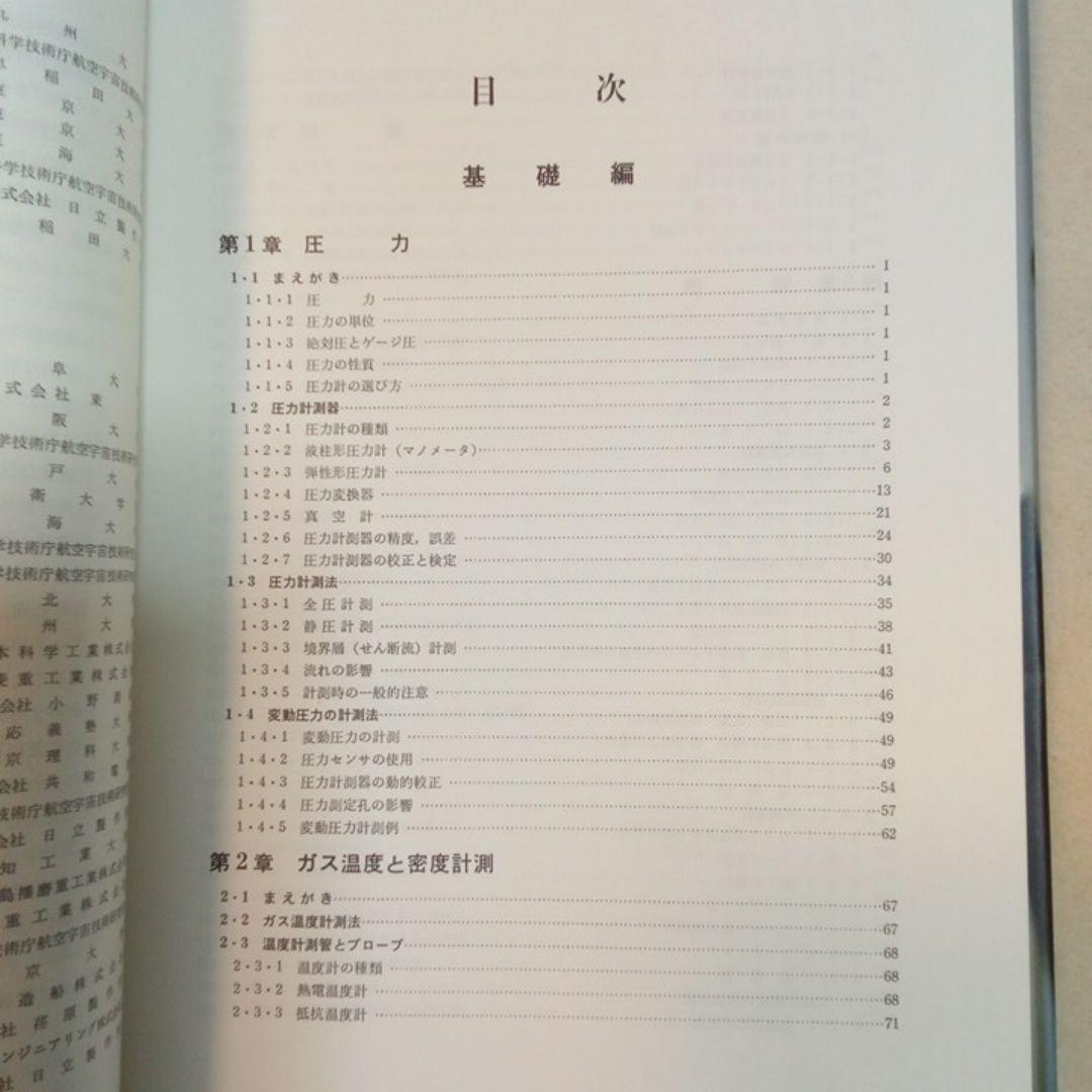 流体計測法　日本機械学会　技術資料