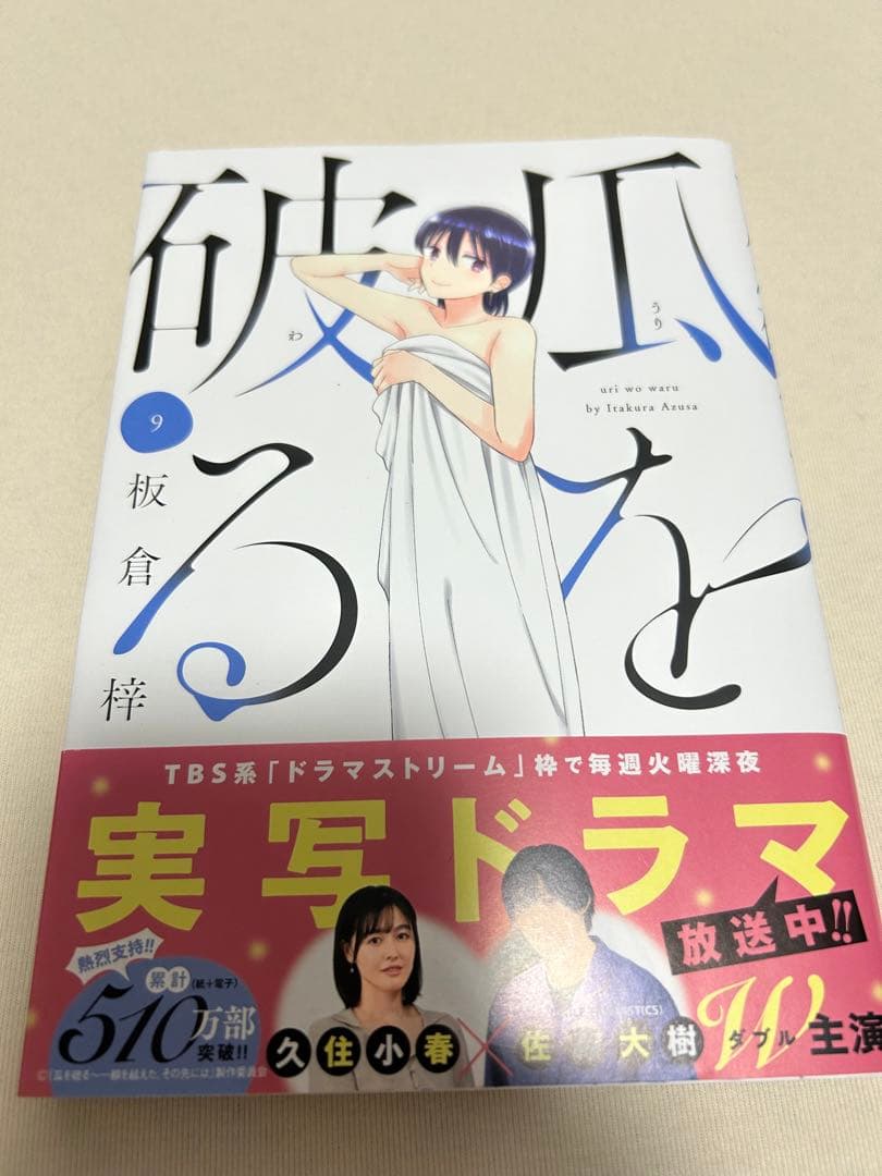瓜を破る 1〜9巻　既刊全巻セット