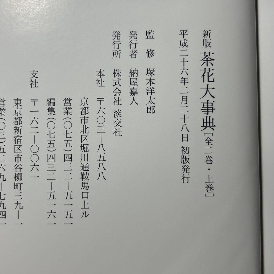 茶道　茶花大辞典