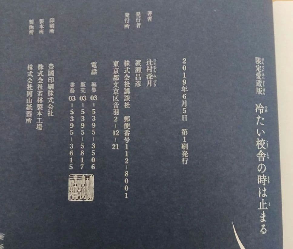 冷たい校舎の時は止まる 限定愛蔵版　辻村深月