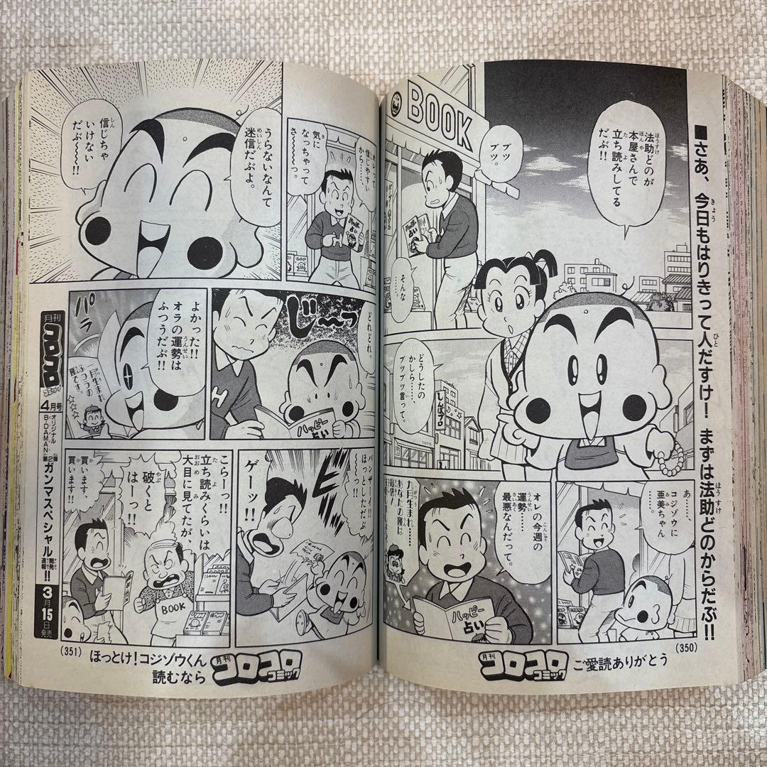 激レア‼️月刊コロコロコミック97年３月号‼️