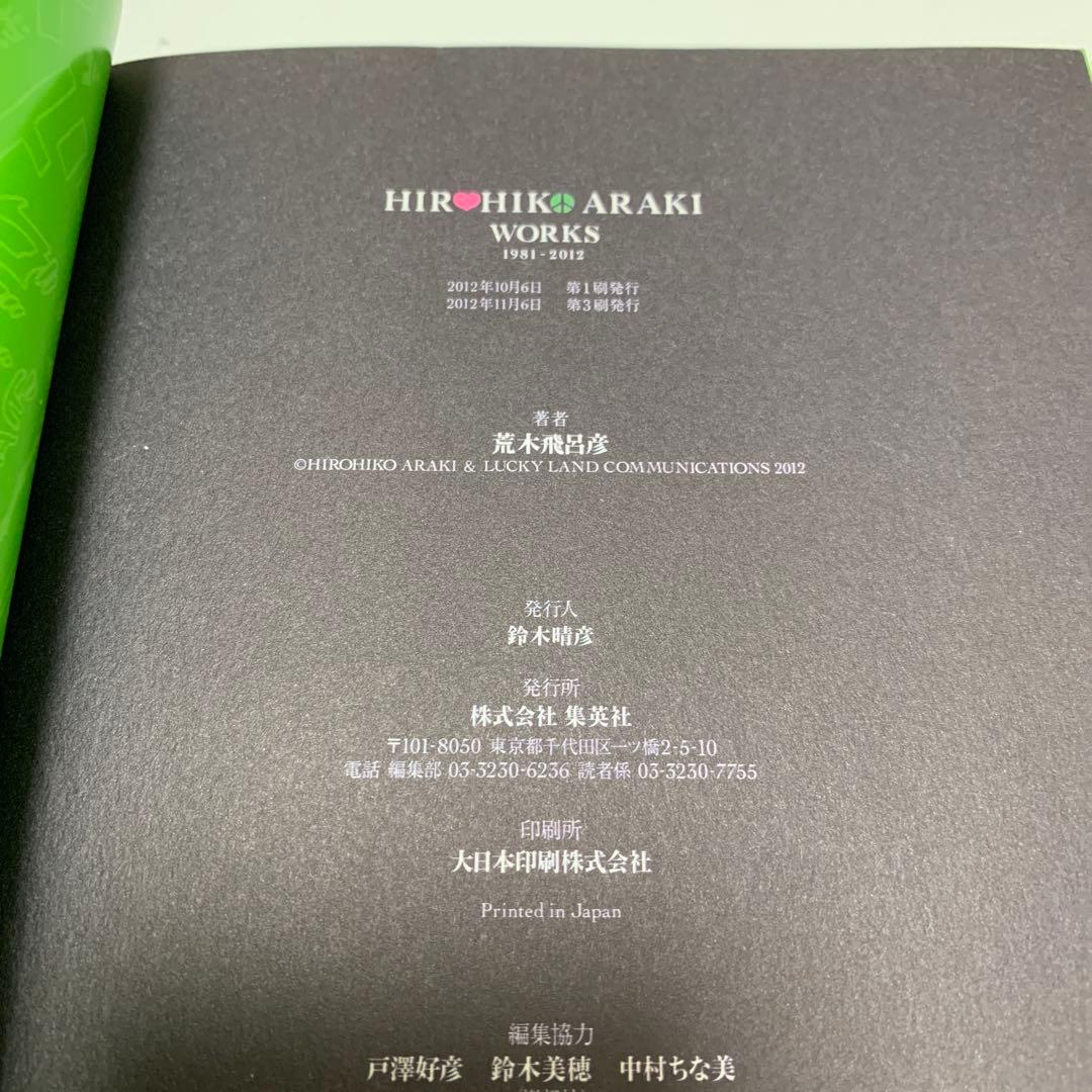 HIROHIKO ARAKI WORKS 1981-2012 荒木飛呂彦
