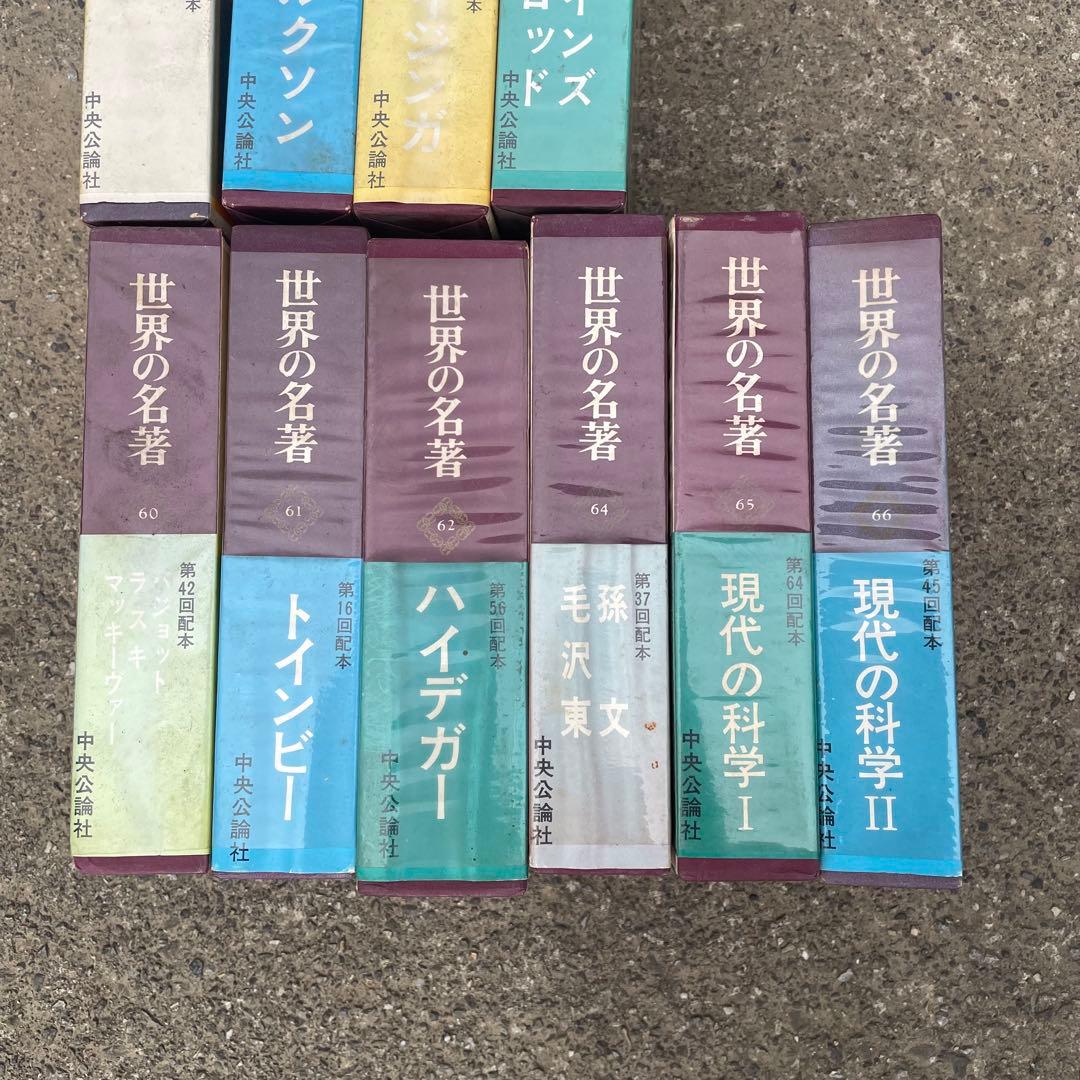 世界の名著　中央公論社　49冊　中古　古本