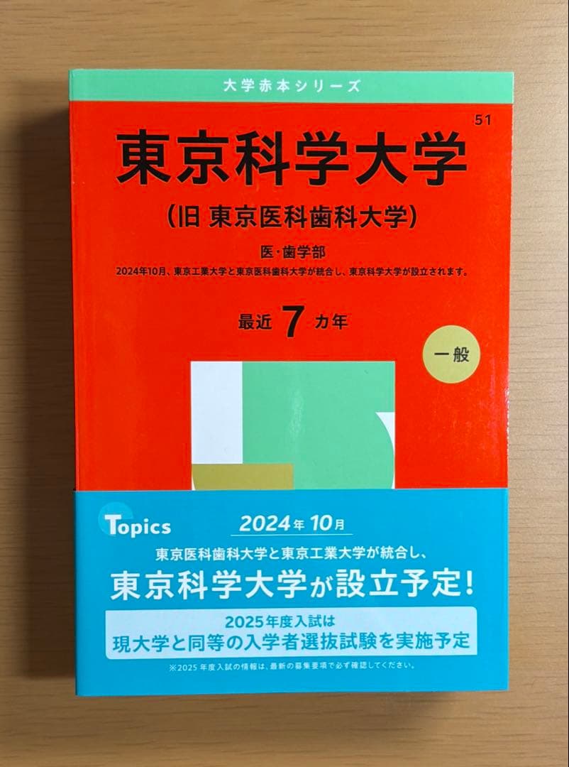 東京医科歯科大学 過去問集（赤本） 32ヵ年分セット