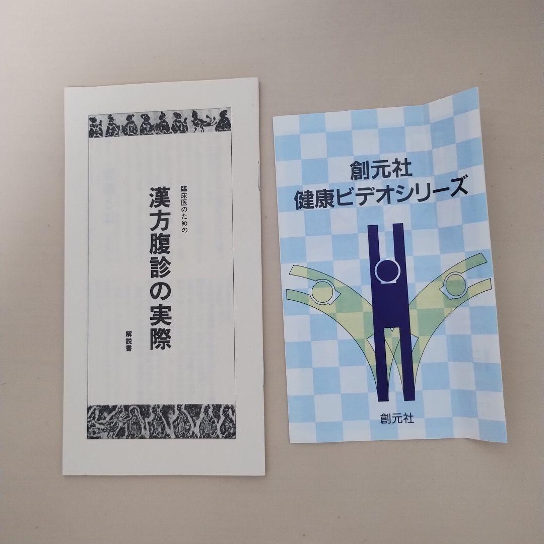 漢方腹診の実際 VHS 希少品