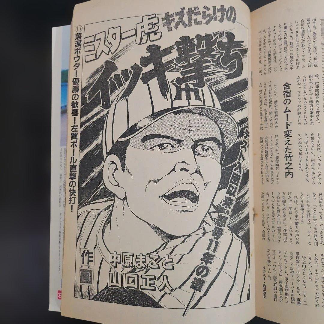 ミ*ミ様 劇画 猛虎魂 1985年 タイガース優勝記念版　週刊アサヒ芸能増刊　１