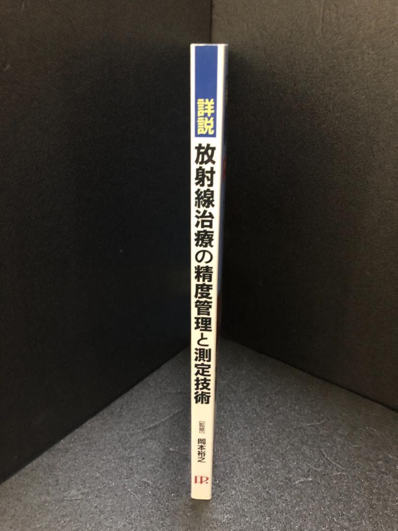 詳説放射線治療の精度管理と測定技術: 高精度放射線治療に対応した実践Q&A