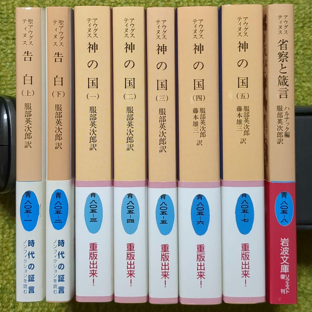 アウグスティヌス 神の国 告白 省察と箴言 岩波文庫 全8冊セット