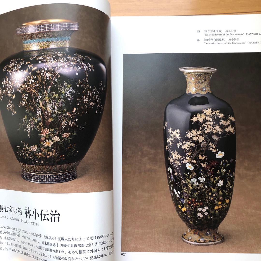 近代工芸の華明治の七宝 : 世界を魅了した技と美