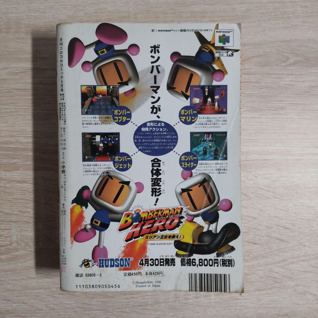 月刊コロコロコミック 1998年5月号