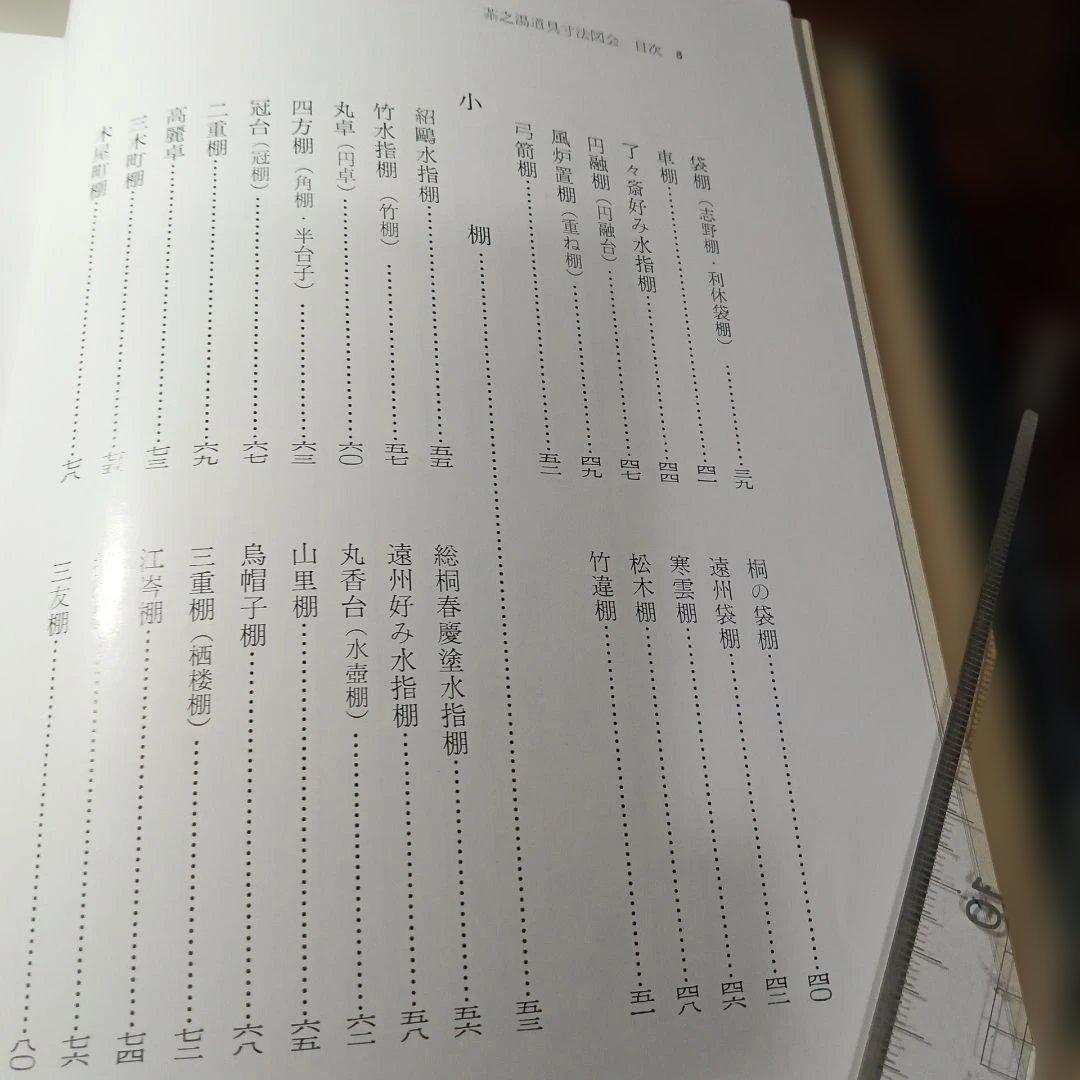 茶之湯道具寸法会圓会　続の2冊