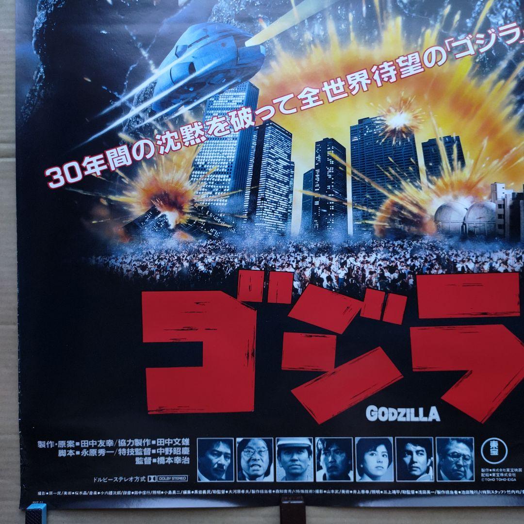 ゴジラ 新品 店頭告知ポスター80年代当時物 小林桂樹 日本映画 東宝 怪獣レア