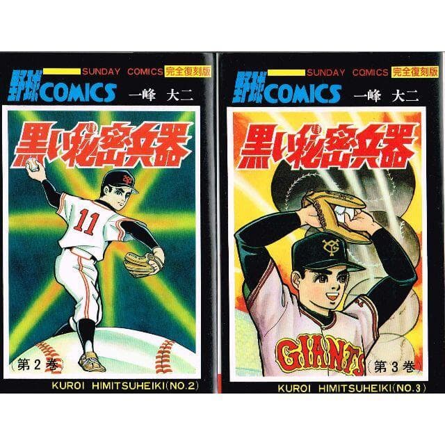 ■全巻■完全復刻版「黒い秘密兵器」全8巻■完結セット■一峰大二■秋田書店■