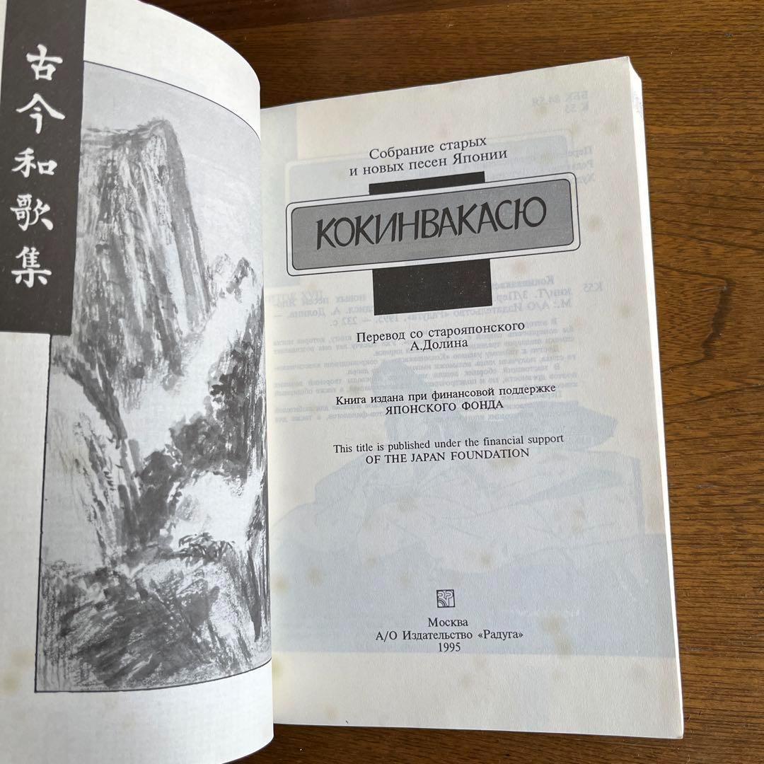 ロシア語　古今和歌集