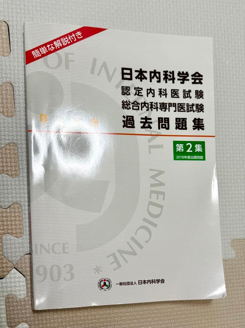 日本内科学会 過去問題集 第1集・第2集セット