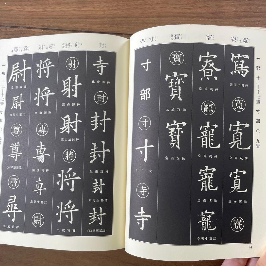 歐陽詢 楷書字典 雄山閣出版