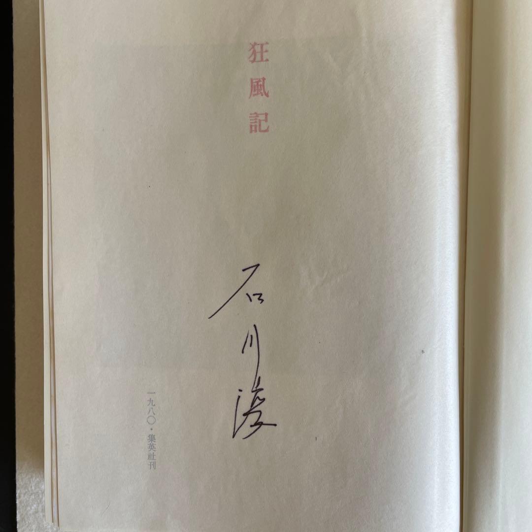 【限定版総革装本】『狂風記』石川淳／集英社