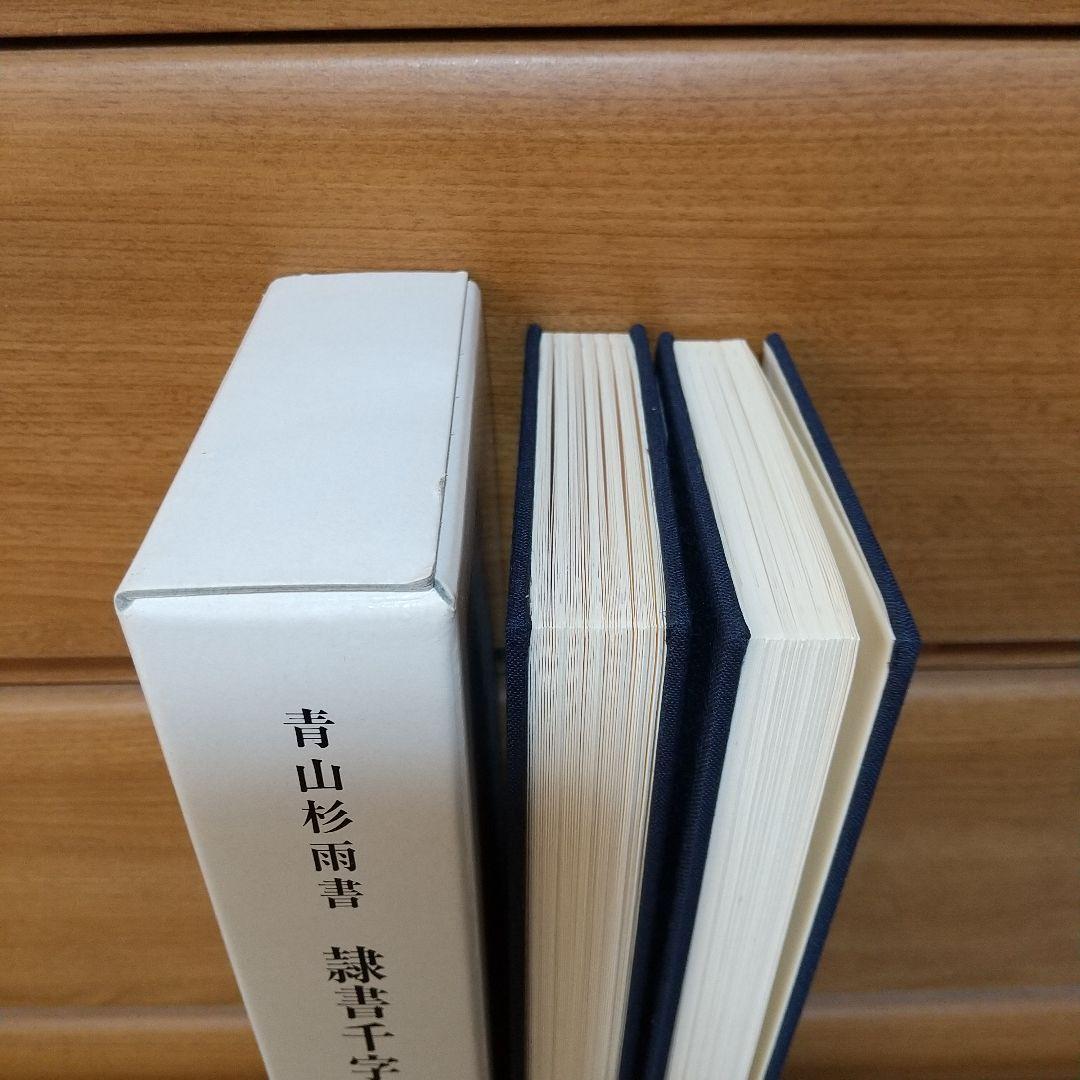 隷書千字文  青山杉雨 l2