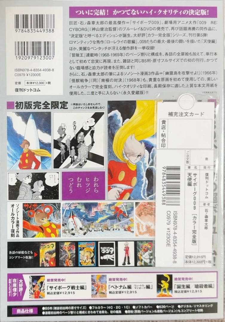 サイボーグ009 = CYBORG 009 : カラー完全版 1968-69 …