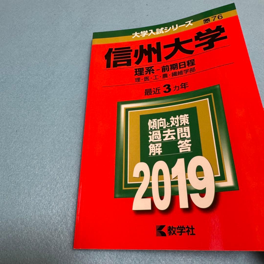 赤本　信州大学　理系　医学部　前期日程　2016年～2024年　9年分