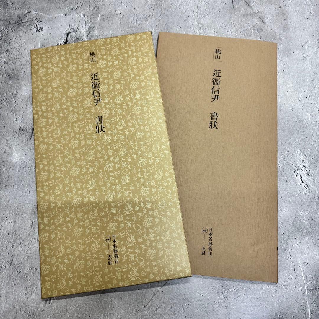 日本名跡叢刊 【1】 ①〜⓾ 10冊セット 二玄社